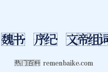 魏书·序纪·文帝组词是什么意思的图片